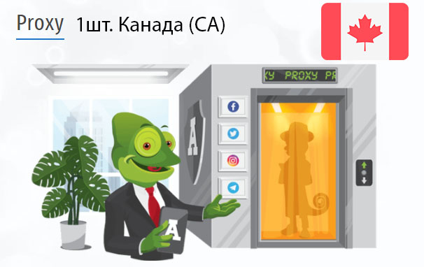 Приватный IPv4 прокси-сервер Canada (ca) Купить Анонимный IPv4 прокси-сервер Канада (CA)