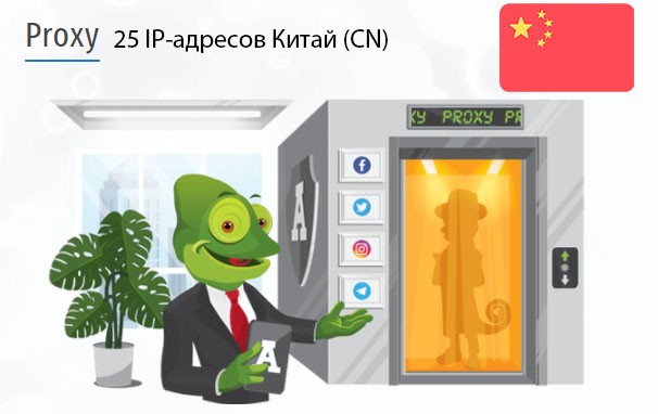 25 прокси оптом China (cn) Стоимость 25 пакетных прокси Китай (CN)