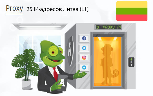 25 прокси оптом Lithuania (lt) Стоимость 25 пакетных прокси Литва (LT)